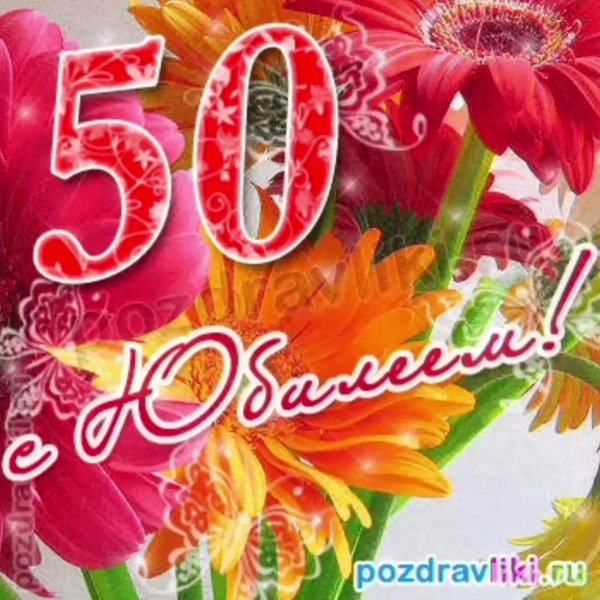 С 50 летием мужчине