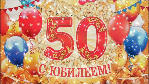 С днём рождения мужчине 50 лет