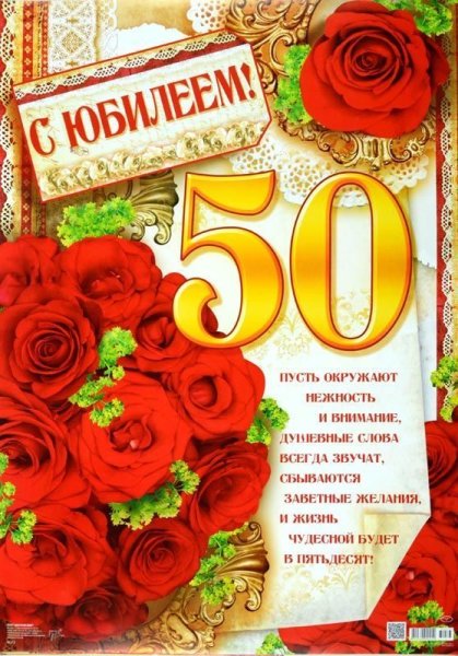 С юбилеем 50