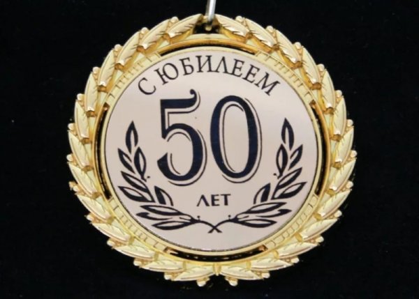 Медаль "с юбилеем 50 лет"