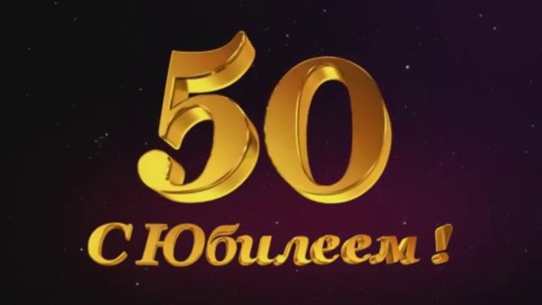 С юбилеем 50 лет мужчине