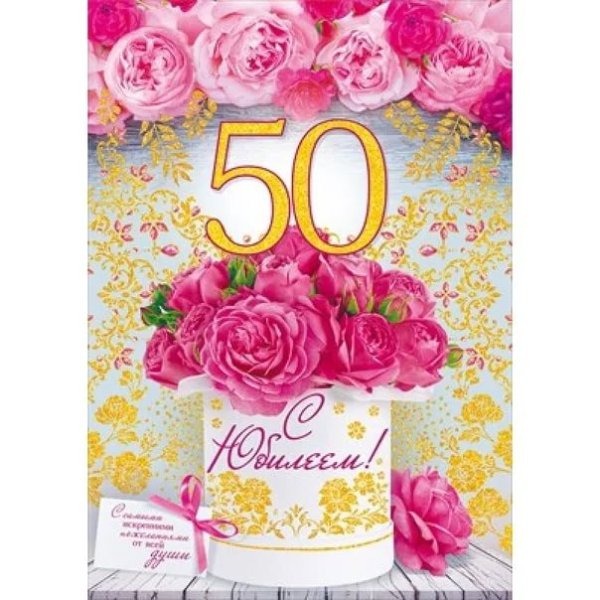 С юбилеем 50 лет женщине