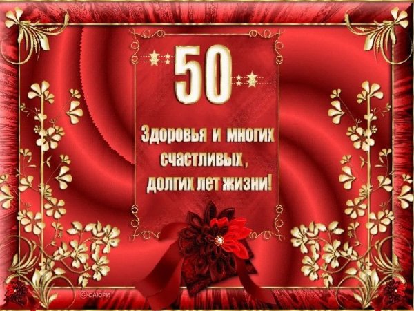 С юбилеем женщине 50