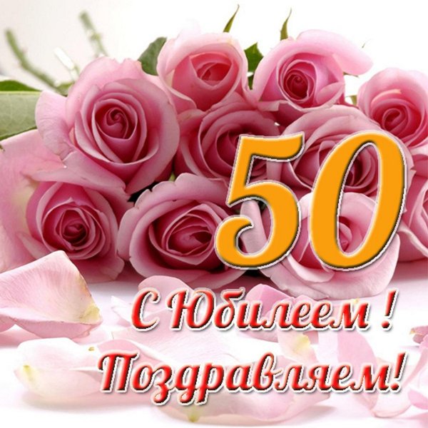 Заставка 50 лет юбилей