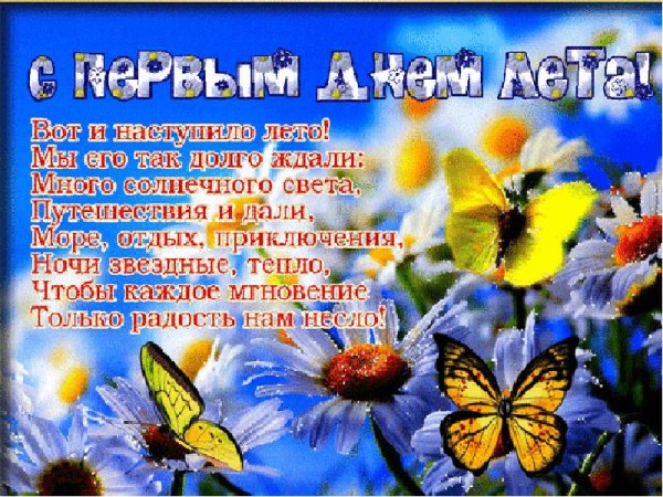 Поздравление с 1 днем лета