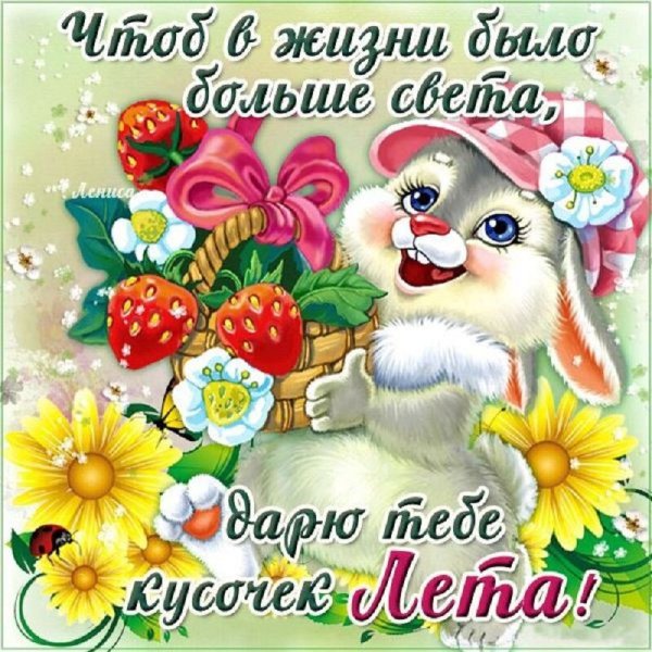 Здравствуй лето