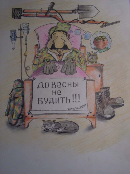 До весны не будить