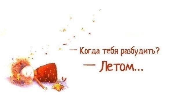 Хочется быстрее лето