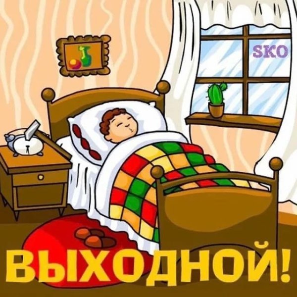 Спокойной ночи завтра воскресенье прикольные