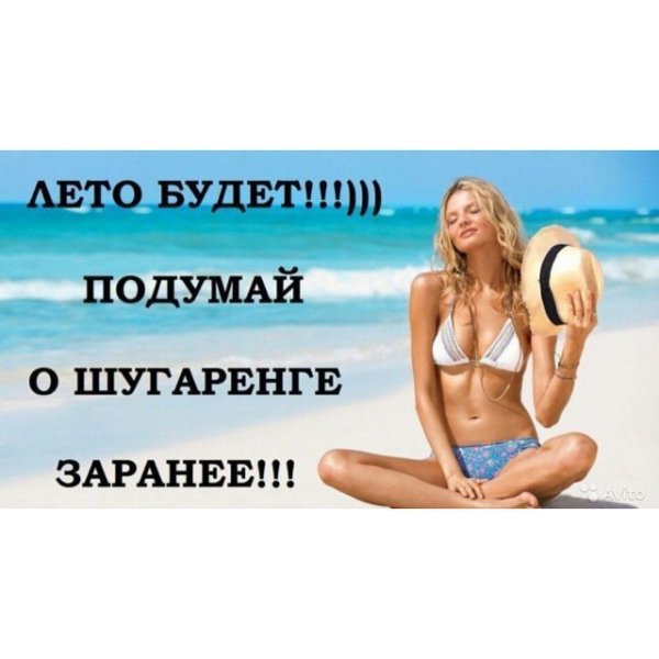 Шугаринг готовимся к лету