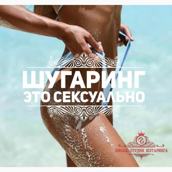 Шугаринг лето