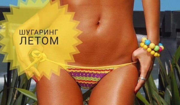 Готовимся к лету депиляция