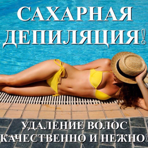 Девочки записываемся на шугаринг