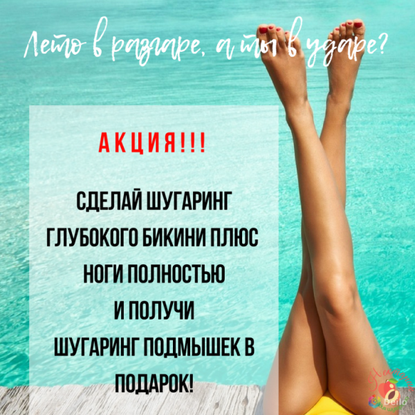 Шугаринг реклама