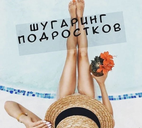 Красивая надпись шугаринг