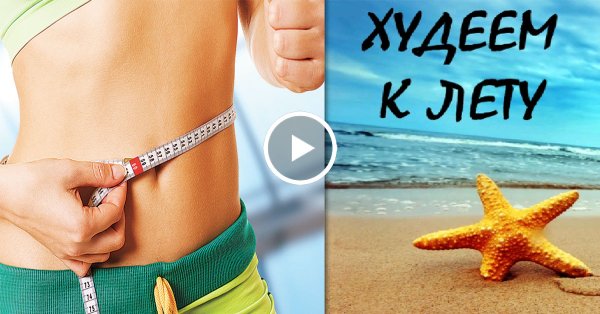 Худеем к лету