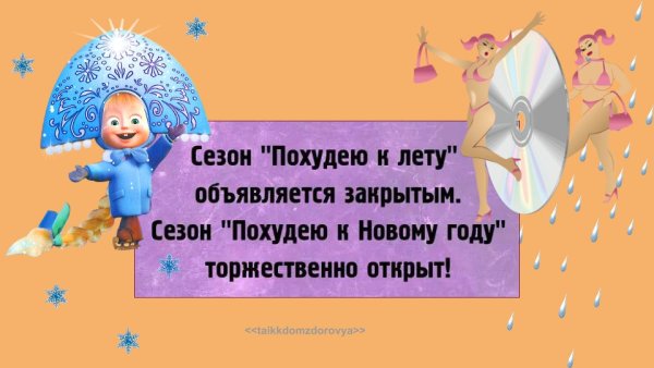 Сезон похудеть к новому году открыт