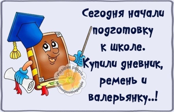 Скоро 1 сентября родители