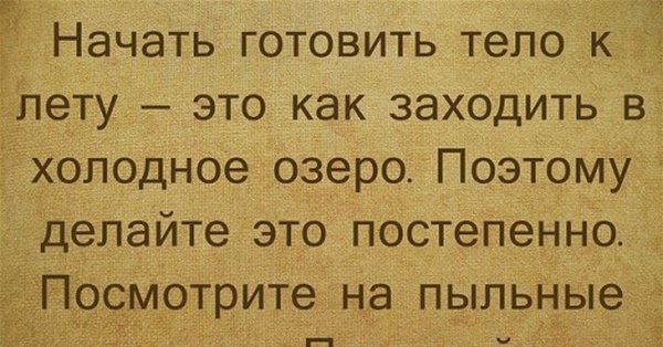Готовь тело к лету фразы