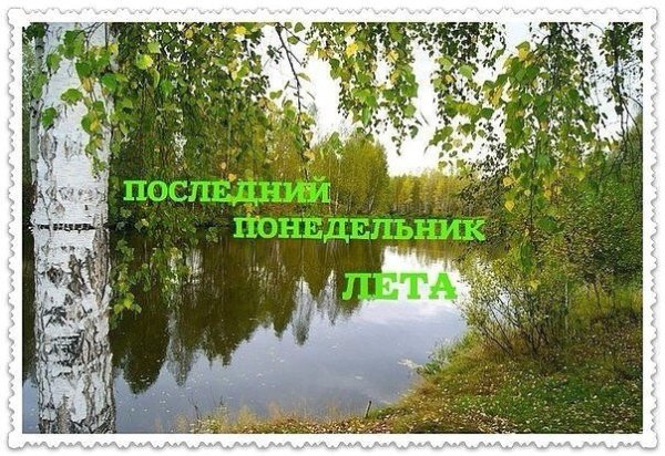 Последний понедельник лета