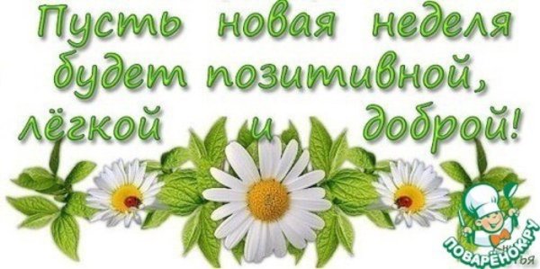 С добрым утром понедельника
