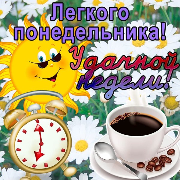 Открытки удачного понедельника