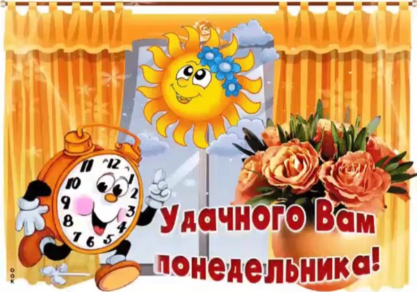 Первый понедельник октября доброе утро
