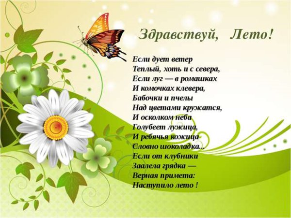 Детские стихи про лето
