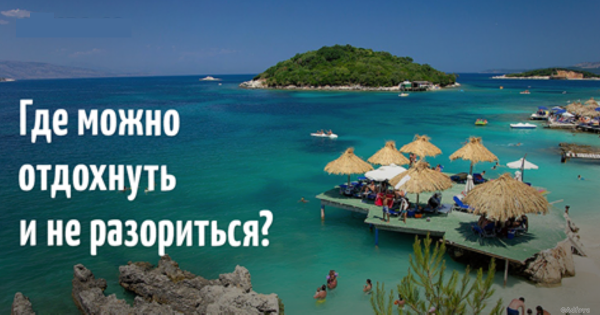 Куда поехать отдыхать дешево