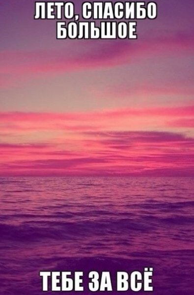 Лето я скучаю