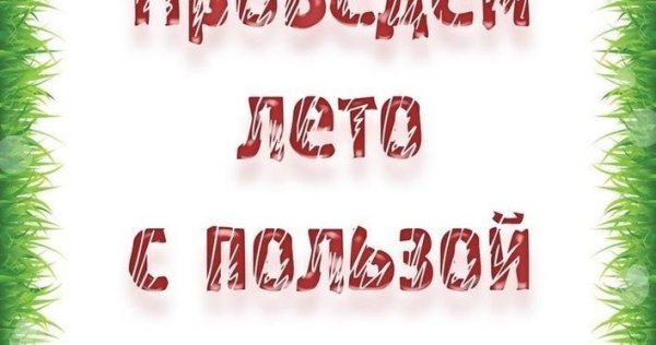 Лето с пользой марафон