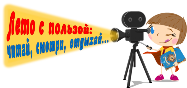 Проводим лето с пользой