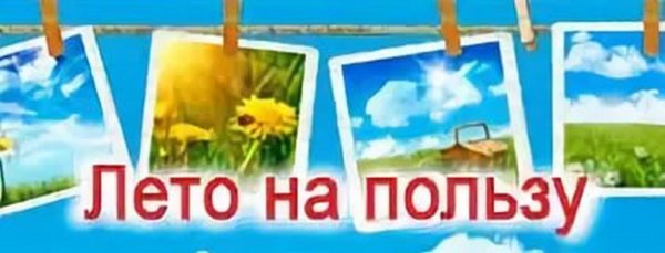 Как провести лето с пользой картинки