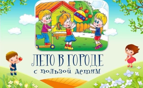 Проведи лето с пользой