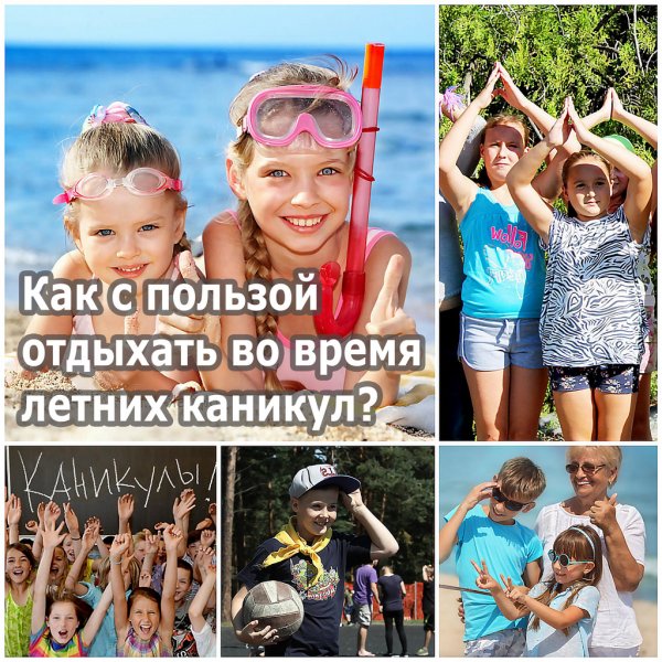 Провожу лето с пользой