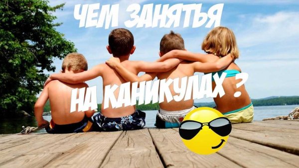 Как провести лето с пользой картинки