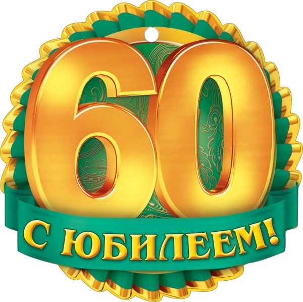 60 Лет мужчине