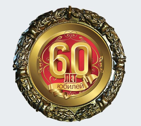 Медаль "с юбилеем 60 лет"