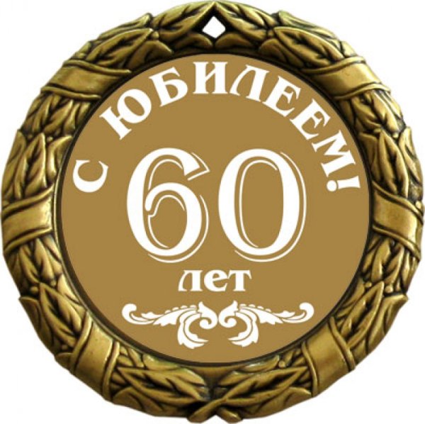 С юбилеем 60 лет мужчине