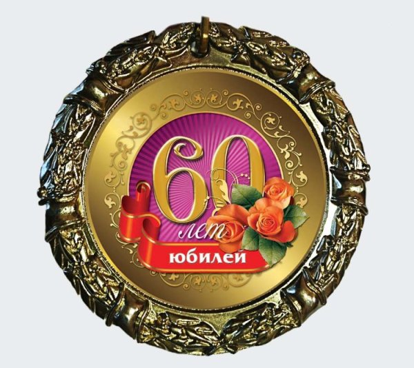 Медаль "с юбилеем 65"