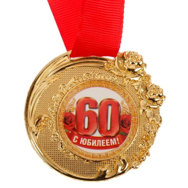 С юбилеем 60