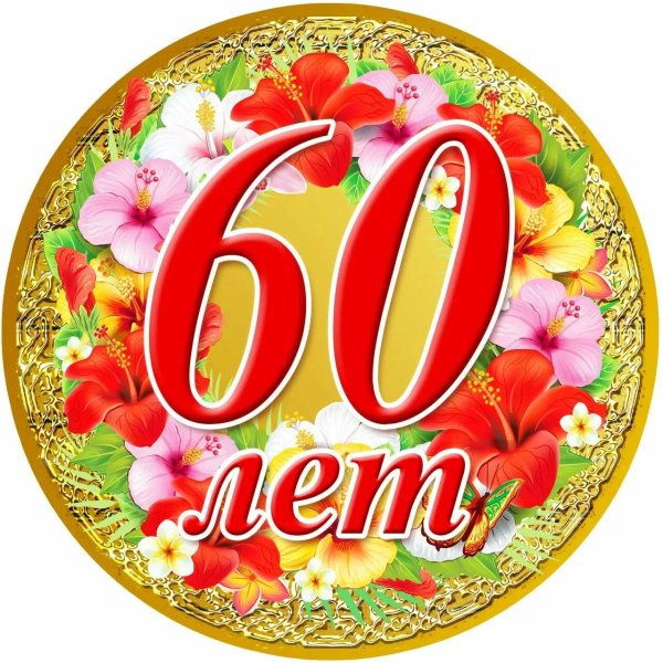 Медаль юбиляру 60 лет