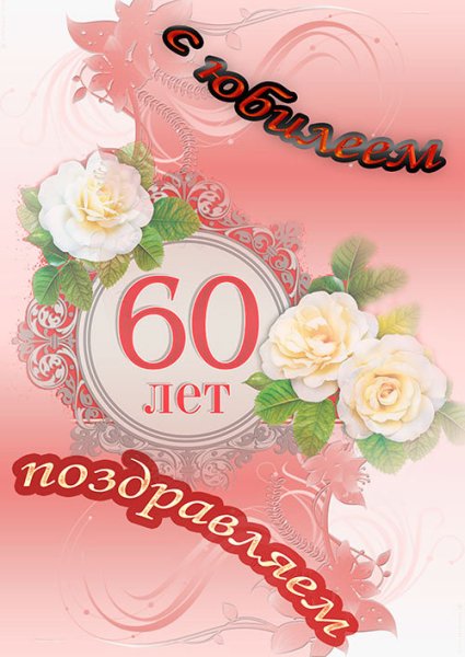 С юбилеем женщине 60