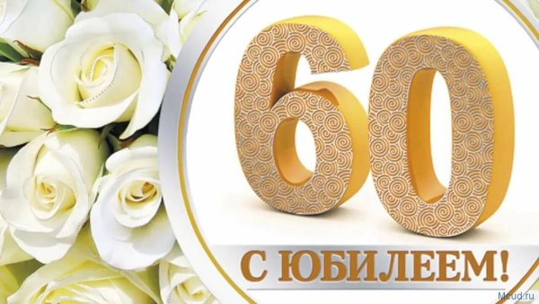 60 Лет заставка