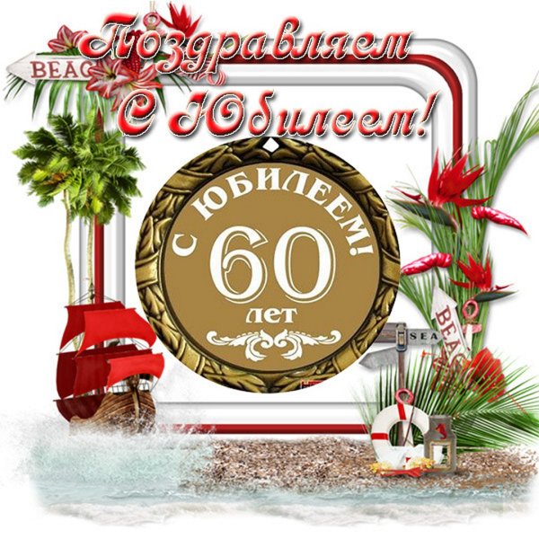 С юбилеем 60 лет женщине