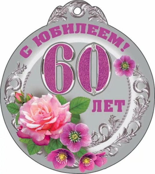 С юбилеем мужчине 60