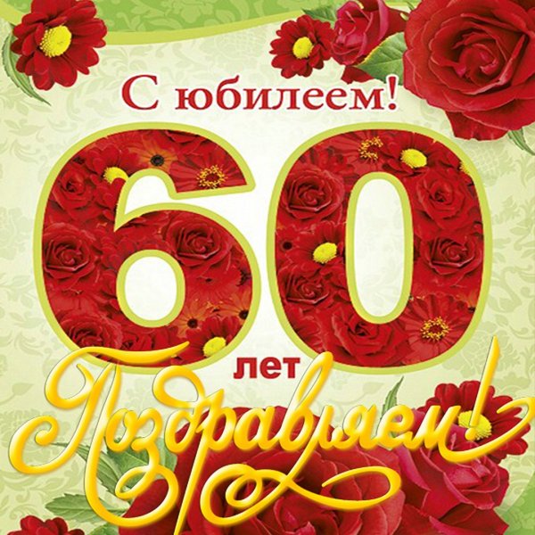 С юбилеем 55