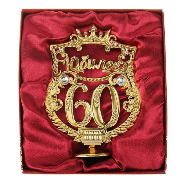 60 Лет цифры