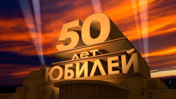 С юбилеем 60 лет