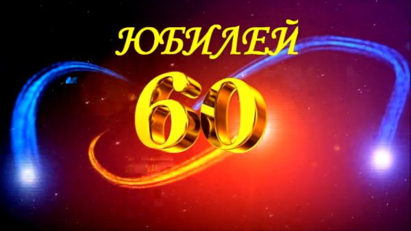С юбилеем женщине 60